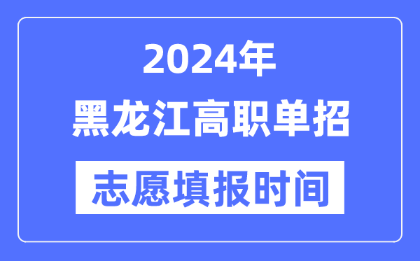 2024年黑龙江高职单招自愿填报时辰支配