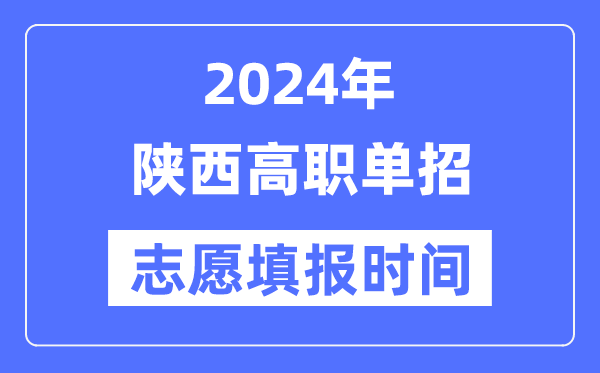2024年陕西高职单招自愿填报时辰支配