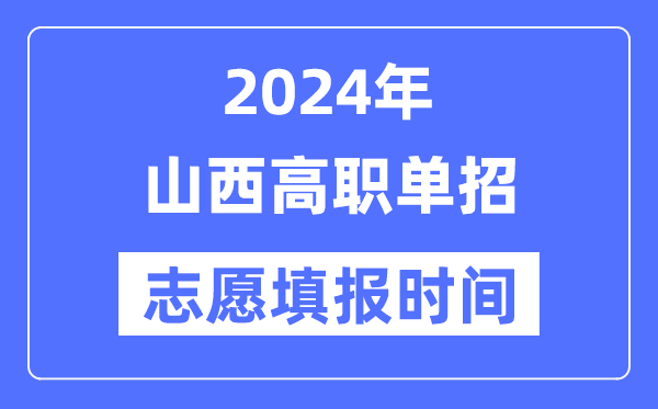 2024年山西高职单招自愿填报时辰支配