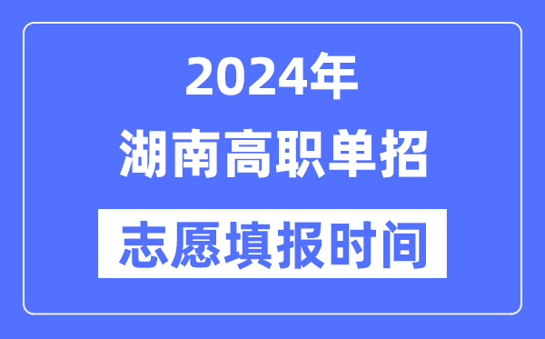 2024年湖南高职单招自愿填报时辰支配