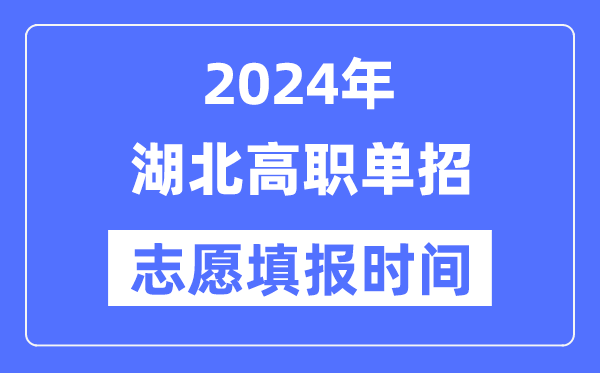 2024年湖北高职单招自愿填报时辰支配
