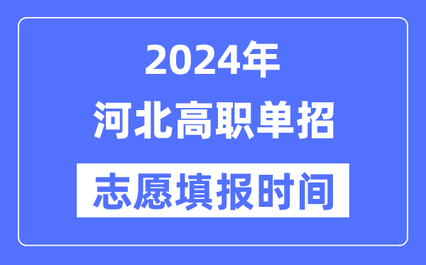 2024年河北高职单招自愿填报时辰支配
