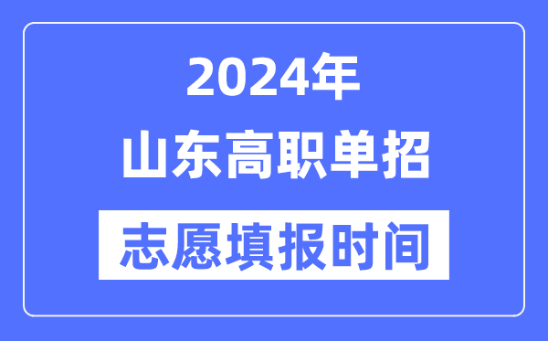 2024年山东高职单招自愿填报时辰支配