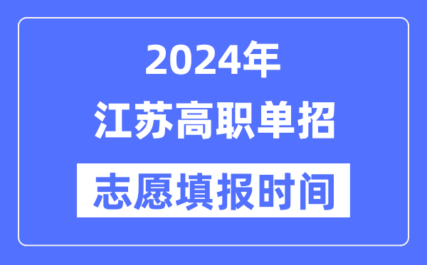 2024年江苏高职单招自愿填报时辰支配