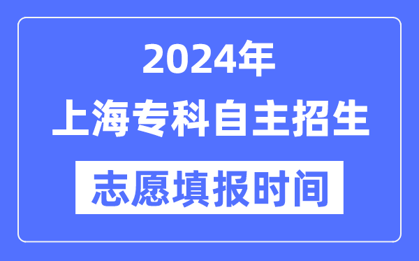 2024年上海专科自立招生测验自愿填报时辰