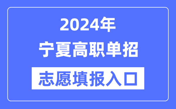 2024年宁夏高职单招自愿填报进口（//www.nxjyks.cn/）