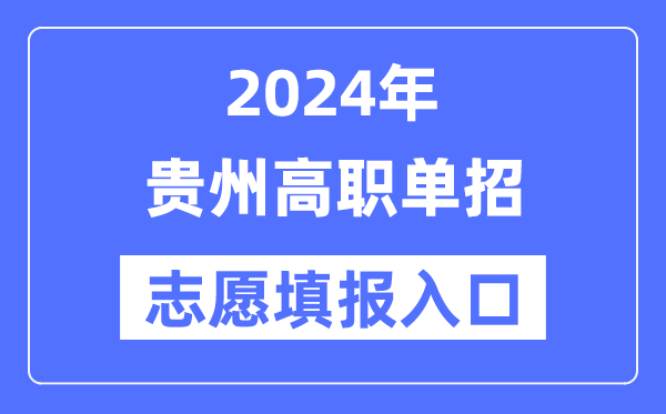 2024年贵州高职单招自愿填报进口（//zsksy.guizhou.gov.cn/）