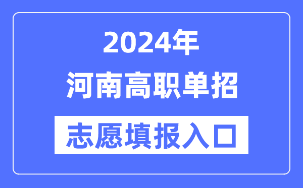 2024年河南高职单招自愿填报进口（//www.heao.com.cn/）