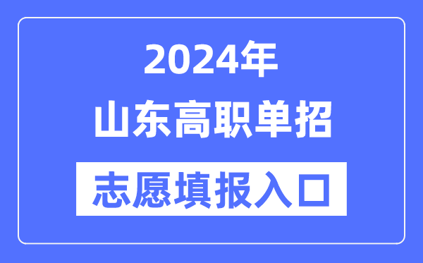 2024年山东高职单招自愿填报进口（//www.sdzk.cn/）