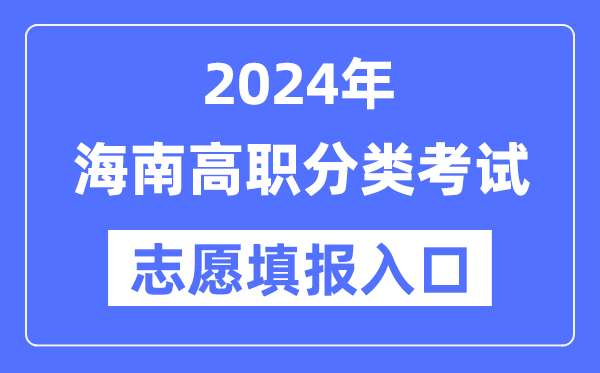 2024年海南高职分类应考自愿填报进口(//ea.hainan.gov.cn/)