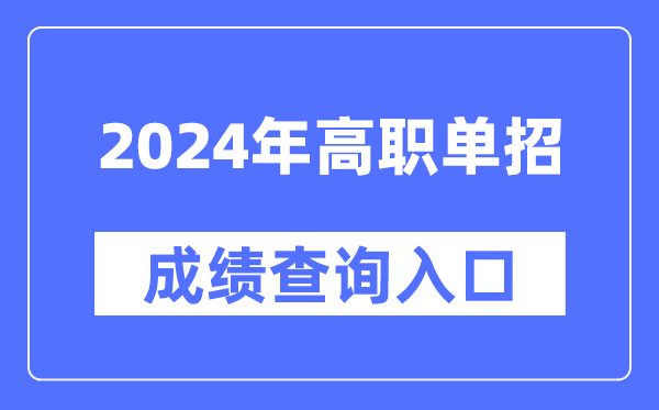 2024年高职单招成就查问进口官网网址大全