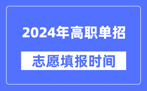 2024年高职单招自愿填报时辰支配一览表
