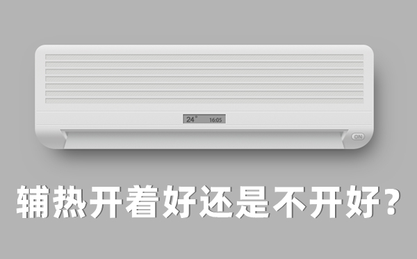 空调制热辅热开与关的区分,辅热开着好仍是不开好？