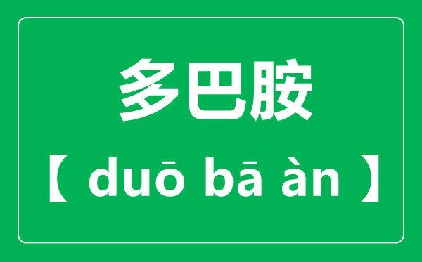 多巴胺怎样读,多巴胺读音一声仍是四声？