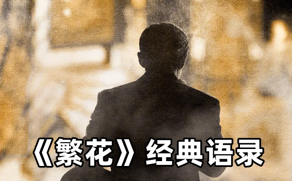 电视剧《繁花》典范台词语录精选44句