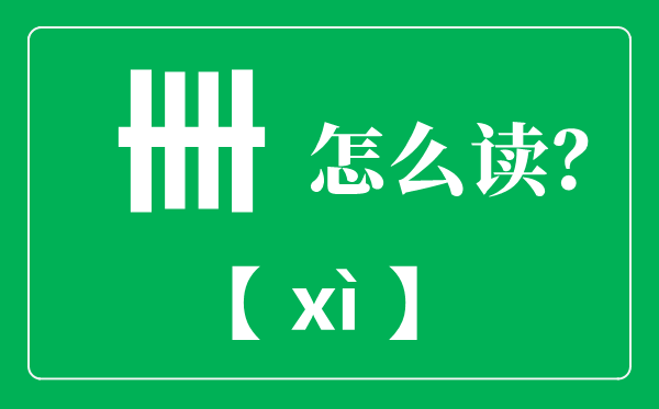 卌怎样读,卌是甚么意义,卌表现几多
