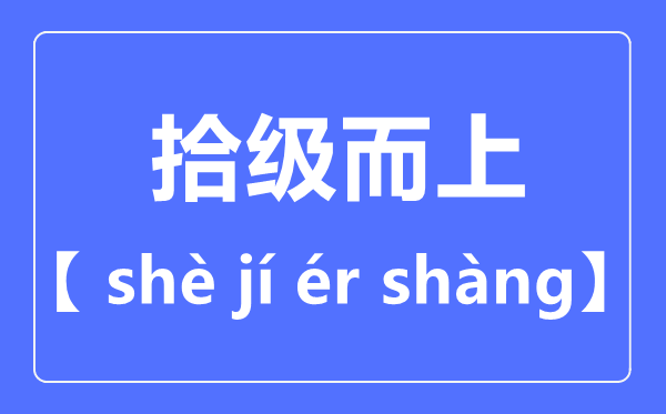 拾级而上拼音怎样读,拾级而上是甚么意义？