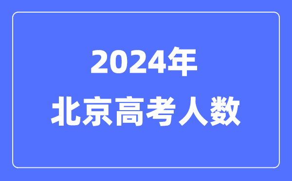 2024年北京高考人数几多（积年北京高考人数统计）