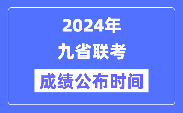 新高考2024九省联考绩就宣布时辰,甚么时辰出分