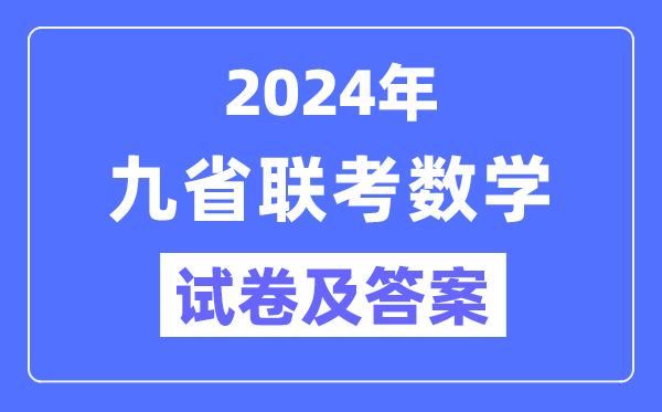 新高考2024九省联考数学试卷及谜底剖析