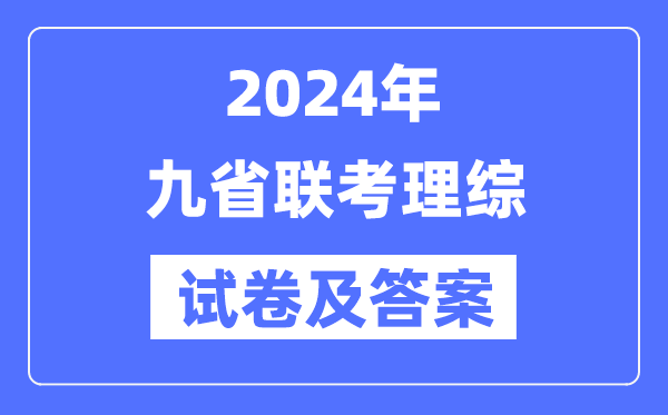 新高考2024九省联考理综试卷及谜底剖析