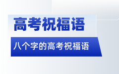 高考祝贺语金句八个字（20