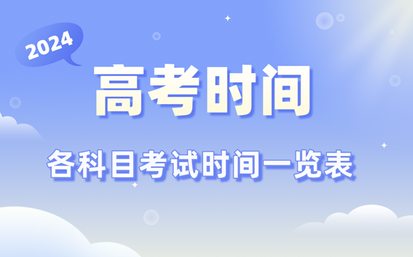 高考时候2024年详细时候,各科目时候支配一览表