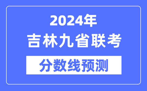 2024年吉林九省联考分数线展望,预估分数线是几多？