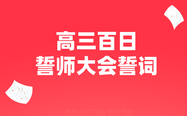 高三百日誓师大会誓辞（冗长鼓动打动篇）