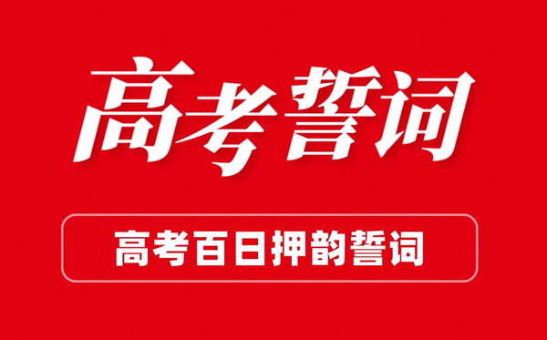 高三高考百日誓师大会班级誓辞（压韵版）