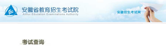 2025年安徽招生测验网高考绩绩查问进口（//www.ahzsks.cn/）