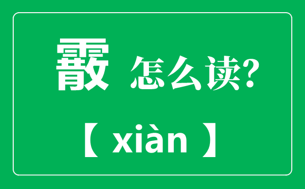 霰怎样读,霰是甚么气候,霰和雪的区分