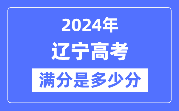 2024年辽宁高考满分几多分,辽宁各科目高考总分是几多?