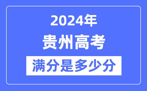 2024年贵州高考满分几多分,贵州各科目高考总分是几多?
