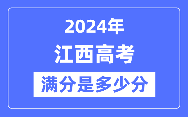2024年江西高考满分几多分,江西各科目高考总分是几多？