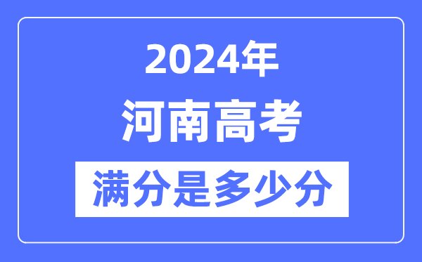2024年河南高考满分几多分,河南各科目高考总分是几多?