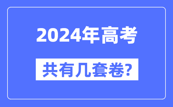 2024年天下高考共有几套卷,各省市都用甚么卷？