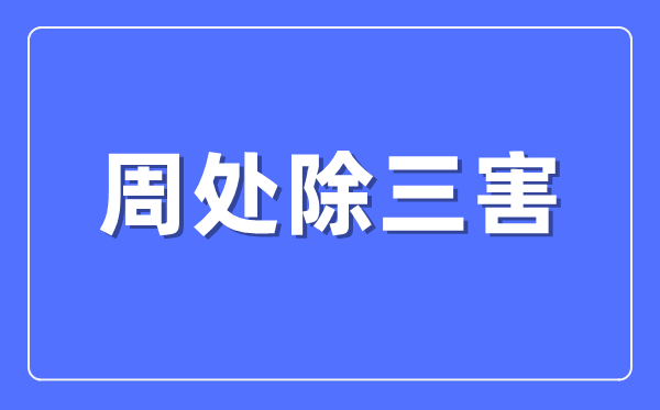 周处除三害的故事甚么意义,周处除三害的典故出自那里？