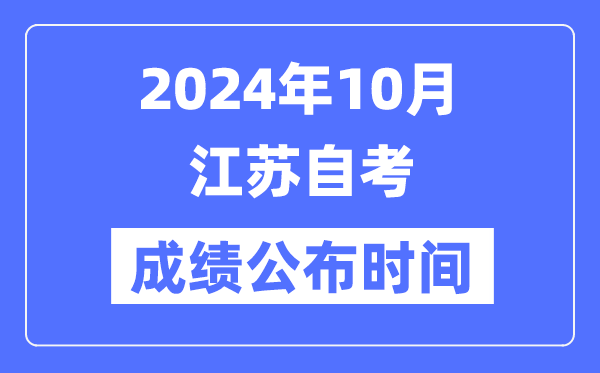 2024年10月江苏自考成就宣布时辰是几月几号？