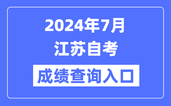 2024年7月江苏自考成就查问进口（www.jseea.cn）