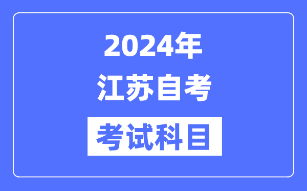 2024年江苏自考测验科目详细考哪几门？
