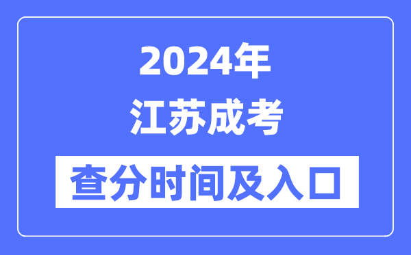 2024年江苏成考查分时辰及进口（www.jseea.cn）