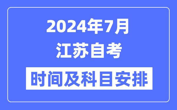 2024年7月江苏自考时辰及科目支配一览表