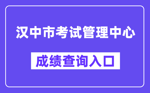 汉中市测验办理中间网站成就查问进口（//117.34.54.33:9000/）