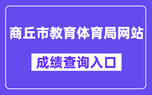 商丘市教导体育局网站成就查问进口（//gzgl.jyt.henan.gov.cn/zk/）