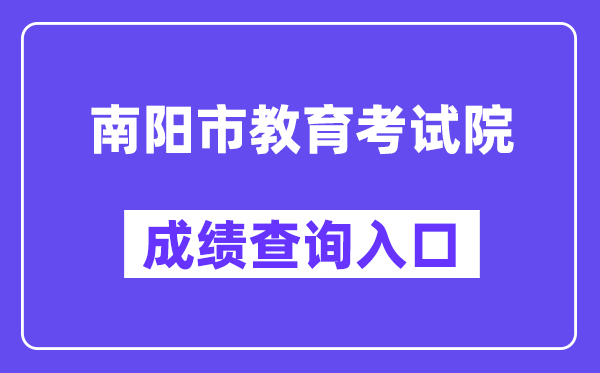 南阳市教导测验院网站成就查问进口（//gzgl.jyt.henan.gov.cn/zk/）