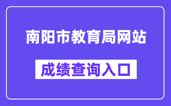 南阳市教导局网站成就查问进口（//gzgl.jyt.henan.gov.cn/zk/）