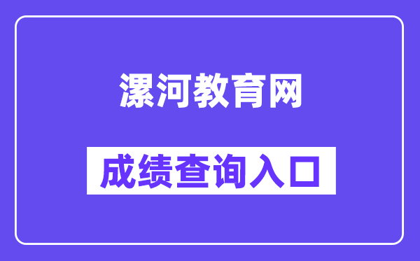 漯河教导网中考绩绩查问进口（//gzgl.jyt.henan.gov.cn/zk/）