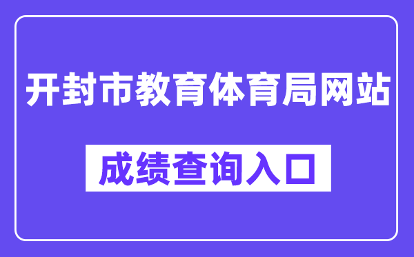 开封市教导体育局网站成就查问进口（//gzgl.jyt.henan.gov.cn/zk/）