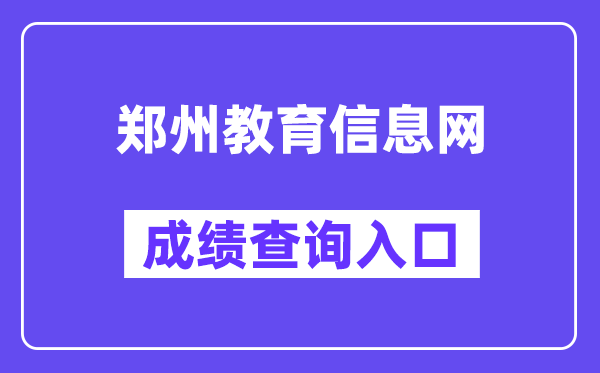 郑州教导信息网中考绩绩查问进口（//gzgl.jyt.henan.gov.cn/zk/）